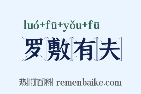 罗敷有夫是什么意思的图片